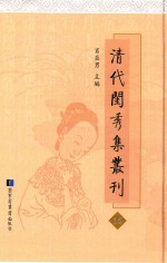 清代闺秀集丛刊  16