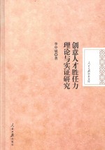 创意人才胜任力理论与实证研究