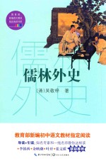 儒林外史  教育部新编语文教材指定阅读书系