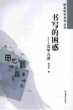 书写的困惑  汉字文化九讲