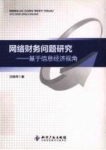 网络财务问题研究  基于信息经济视角