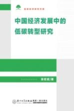 中国经济发展中的低碳转型研究