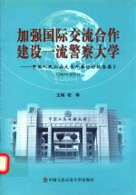 加强国际交流合作  建设一流警察大学  中国人民公安大学外事出访报告集  2  2009-2013