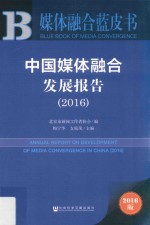 中国媒体融合发展报告  2016