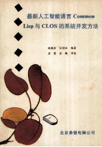 最新人工智能语言Common Lisp与CLOS的系统开发方法