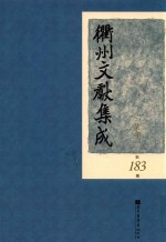 衢州文献集成  集部  第183册