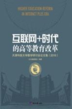 互联网+时代的高等教育改革  天津科技大学教学研讨会论文集（2016）