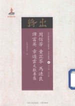 近代散佚戏曲文献集成  名家文献编  41  周信芳  童芷苓  马连良  谭富英  章遏云文献专集