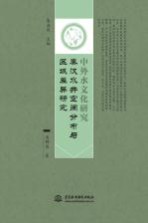 中外水文化研究  秦汉水井空间分布与区域差异研究