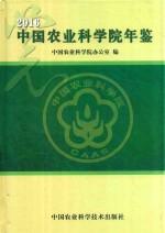 中国农业科学院年鉴  2016