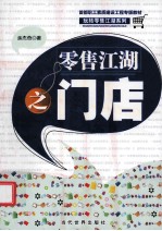 首都职工素质建设工程专版教材  零售江湖之门店