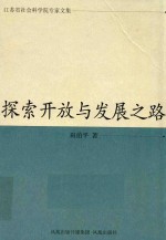 江苏省社会科学院专家文集  探索开放与发展之路