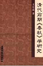 清代前期春秋学研究