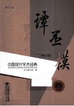 中国现代学术经典  谭丕模卷