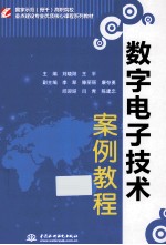 数字电子技术案例教程