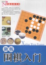 新版围棋入门