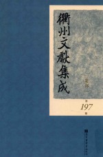 衢州文献集成  集部  第197册