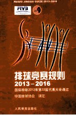 排球竞赛规则  国际排联2012年第33届代表大会通过  2013-2016