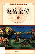 中国古典文学名著丛书  说岳全传  上