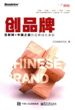 创品牌  互联网+中国之造的品牌成长奥秘