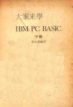 大家来学  IBM PC BASIC  下