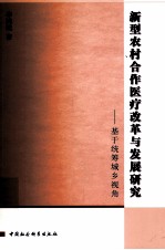 新型农村合作医疗改革与发展研究  基于统筹城乡视角