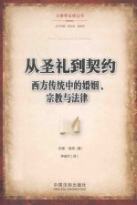 从圣礼到契约  西方传统中的婚姻、宗教与法律