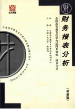 全国高等教育自学考试同步训练·同步过关·财经类3  财务报表分析