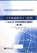 计算机辅助设计与绘图  AutoCAD 2010实用教程及实验指导  第3版