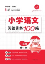 小学语文阅读训练100篇  一年级