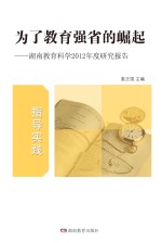 为了教育强省的崛起  湖南省教育科学2012年度研究报告