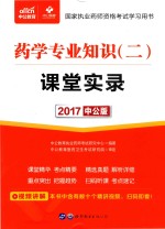 2017国家执业药师资格考试学习用书  课堂实录  药学专业知识  2  中公版