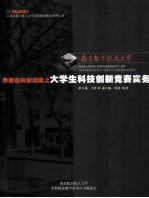 南京航空航天大学  16  奔跑在科创道路上  大学生科技创新竞赛实务