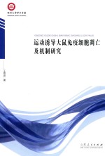 运动诱导大鼠免疫细胞凋亡及机制研究