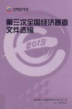 第三次全国经济普查文件选编  2013