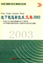 地下铁道新技术文集  2003  中国土木工程学会隧道及地下工程学会地下铁道专业委员会第十五届学术交流会论文选集