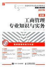 全国经济专业技术资格考试真题分类详解  工商管理专业知识与实务  初级  2017年版