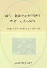 城乡一体化土地利用规划理论  方法与实践