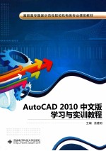 AutoCAD 2010中文版学习与实训教程