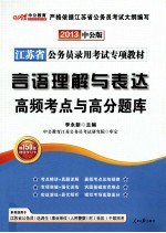 2013江苏省公务员录用考试专项教材  言语理解与表达高频考点与高分题库