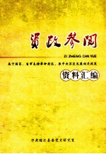 资政参阅  关于国家、省市支持革命老区、原中央苏区发展相关政策资料汇编