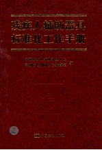 残疾人辅助器具标准化工作手册