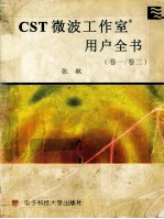 CST微波工作室用户全书 卷1/卷2