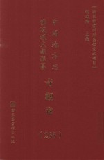 中国地方志佛道教文献汇纂  寺观卷  235