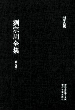 刘宗周全集  第7册  补遗  上