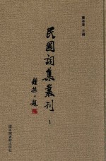 民国词集丛刊  1