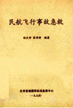 民航飞行事故急救