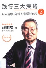 践行三大策略Acer连续3年纯利润增长80%  2