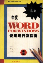 中文Word 5.0 for windows使用与开发指南