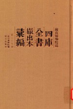 故宫博物院藏四库全书撤出本汇编  第29册